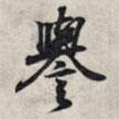 譽書法圖片