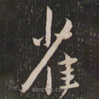 雀書法圖片