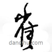 雀書法圖片