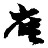 雀書法圖片