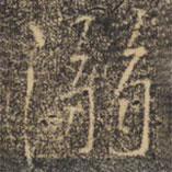 溺書法圖片