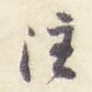 注書法圖片
