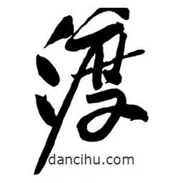 渡書法圖片