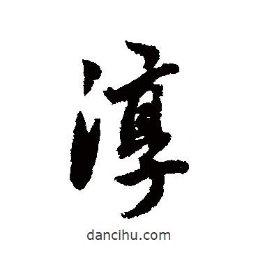淳書法圖片