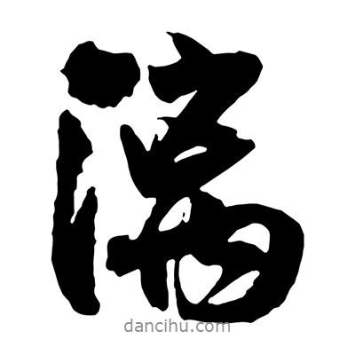 王鐸寫(xiě)的行書(shū)漓