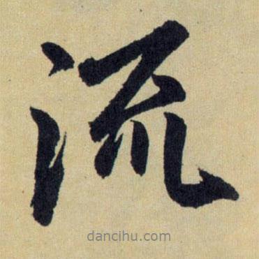 流書法圖片