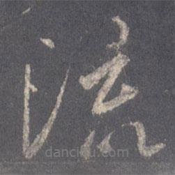流書法圖片