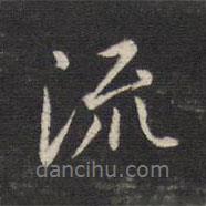 流書法圖片