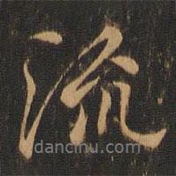 王羲之寫的行書流