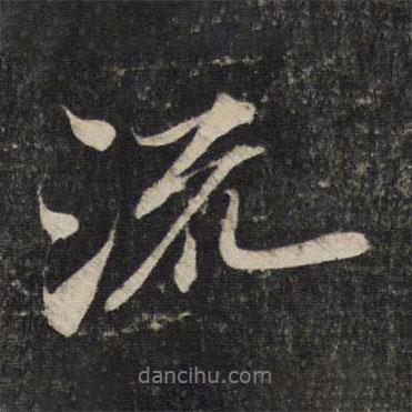 流書法圖片