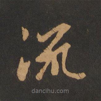 趙孟頫寫的行書流