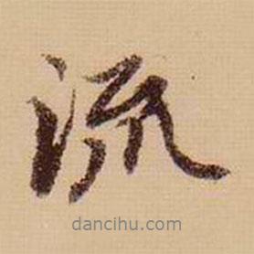 虞集寫的行書流