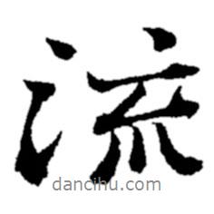 鄭板橋?qū)懙男袝?  border=0></div><p>鄭板橋?qū)懙男袝?br>出自：鄭板橋書法字典</p></div><div   id=