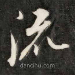 成親王寫的行書流