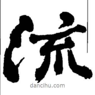 鄭板橋?qū)懙男袝?  border=0></div><p>鄭板橋?qū)懙男袝?br>出自:鄭板橋書法字典</p></div><div   id=