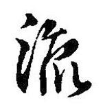 流書法圖片