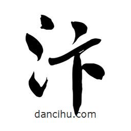 汴書法圖片