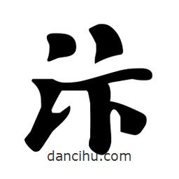 汴書法圖片