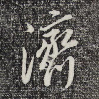 濟(jì)書(shū)法圖片