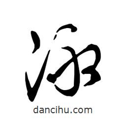 泳書(shū)法圖片