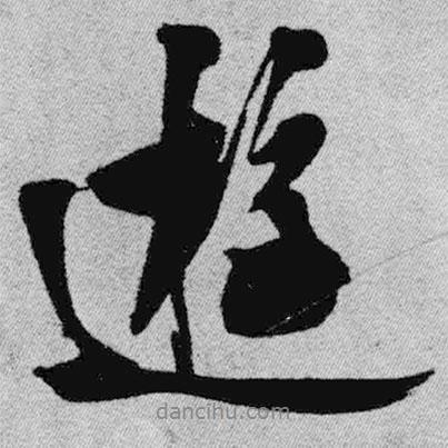 游書法圖片