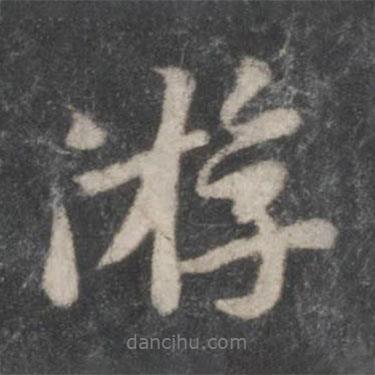 游書法圖片