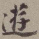 游書法圖片