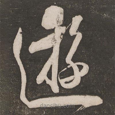 游書法圖片
