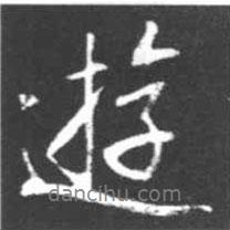 游書法圖片