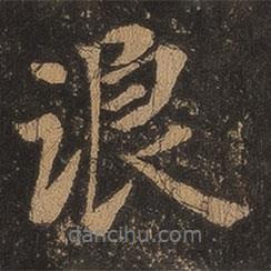 浪書法圖片