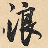 浪書法圖片