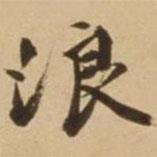 浪書法圖片