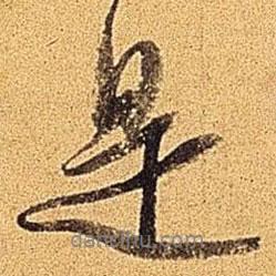 米芾寫的行書是