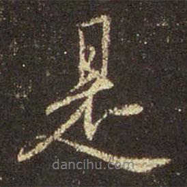 王羲之寫的行書是