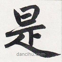 是書法圖片