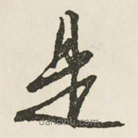 是書法圖片