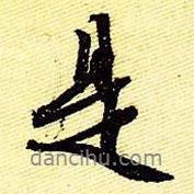 是書法圖片