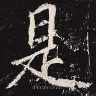 李邕寫的行書是