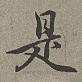 王紱寫的行書是