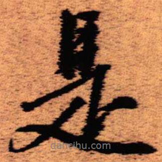 是書法圖片