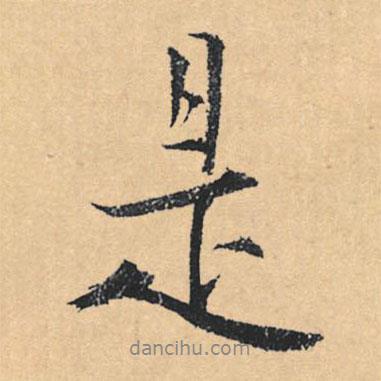 文征明寫的行書是