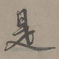 周伯琦寫的行書是