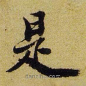 張正蒙寫的行書是