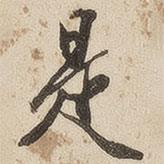 江秋史寫的行書是