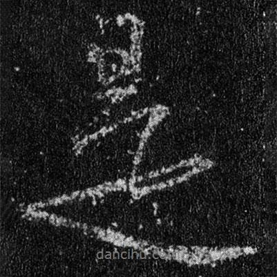 是書法圖片