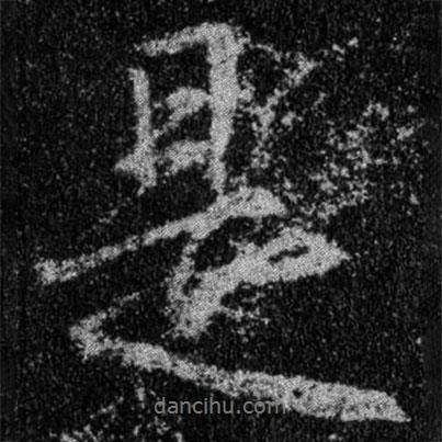 王羲之寫的行書是
