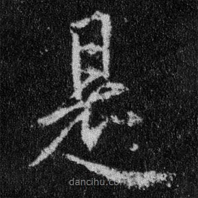 王羲之寫的行書是