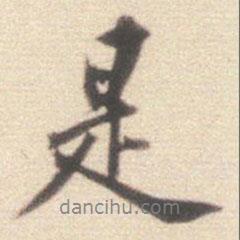 王世貞寫(xiě)的行書(shū)是