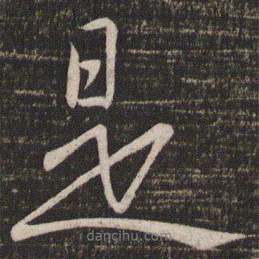 蘇軾寫的行書是