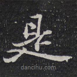 是書法圖片